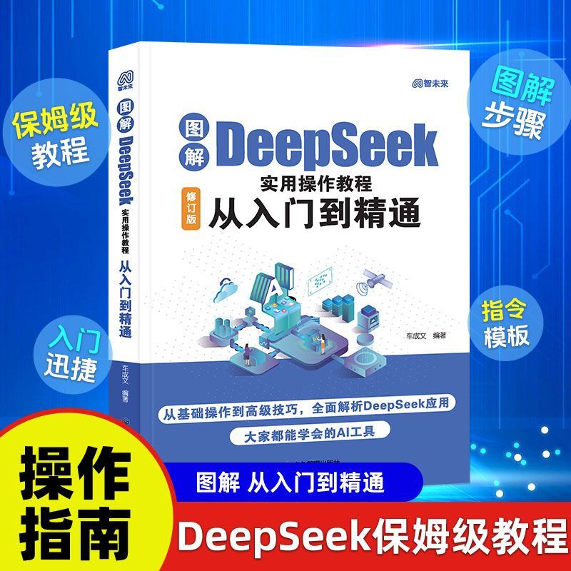 图解DeepSeek实用操作教程 零基础从入门到精通 保姆级教程 操作指南正版书籍deepseek提示词小白入门 如何使用ai书