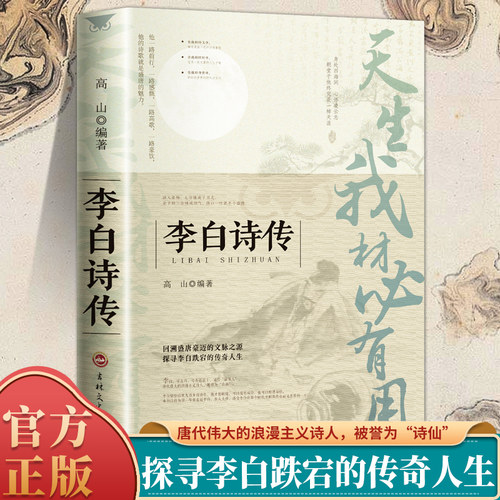 天生我材必有用：李白诗传 李白生平诗词集古代名人诗仙人物传记初中中学生课外阅读中国古诗词大全正版书籍