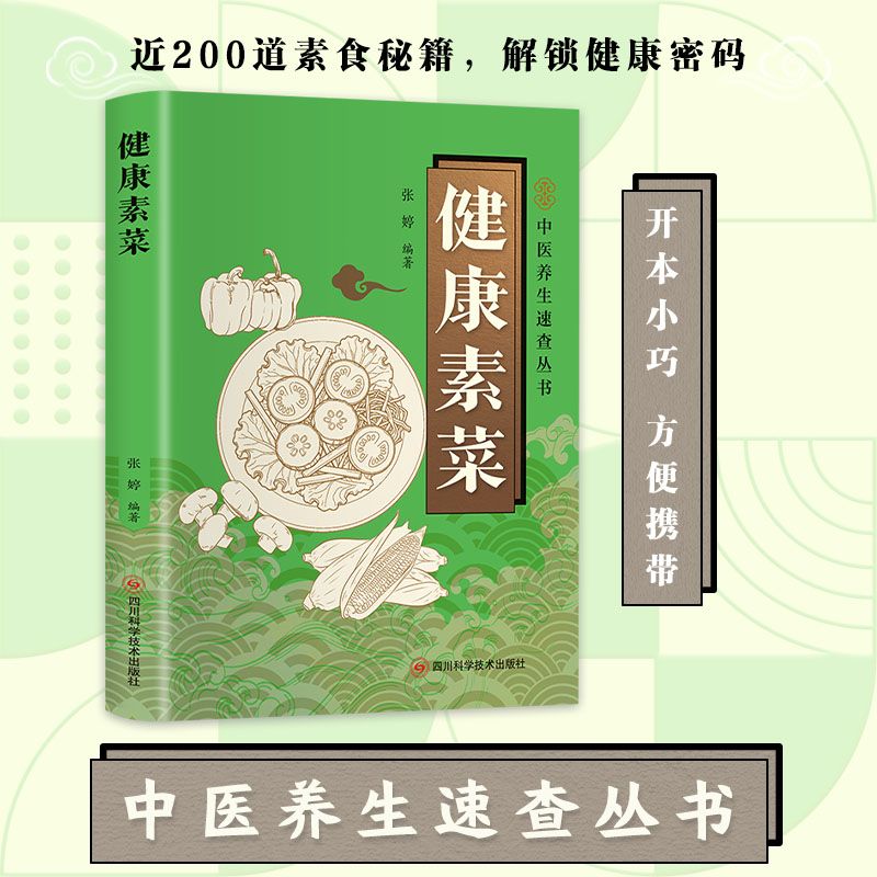 健康素菜速查素食烹饪大全少油低脂轻食菜谱居家做饭便携速查读物