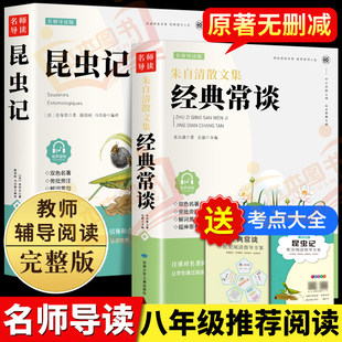 昆虫记和经典常谈八年级下册阅读名著经典常谈朱自清法布尔昆虫记正版原著完整版初中生初二下册必读课外书人民教育出版社课外书籍