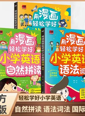 用漫画轻松学好小学英语语法词法国标音标自然拼读 小学英语语法提前学漫画英语语法零基础语法单词语法一套搞定