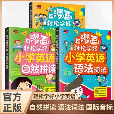 用漫画轻松学好小学英语语法词法国标音标自然拼读 小学英语语法提前学漫画英语语法零基础语法单词语法一套搞定
