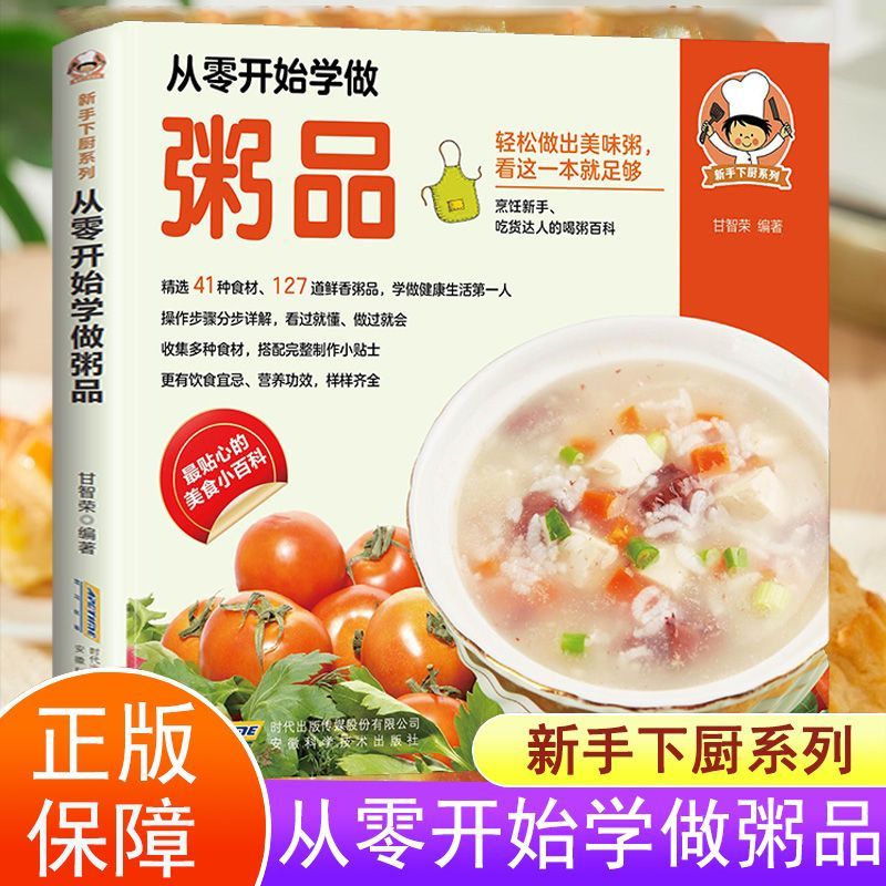 【正版现货】从零开始学做粥品 新手下厨系列 轻松做出美味粥烹饪新手吃货达人喝粥百科厨房小白做粥入门从零到一书籍畅销书排行榜