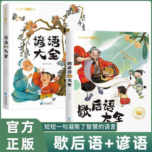 歇后语谚语大全小学注音版