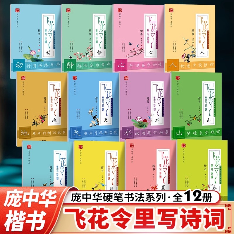 庞中华字帖飞花令里写诗词大中小学生文艺小清新唐诗宋词楷书硬笔钢笔描红本练字帖12本全套楷书入门基础训练钢笔硬笔书法成人字帖