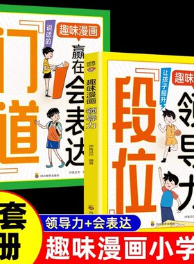 趣味漫画门道+段位赢在表达漫画领导力儿童小学生人际交往处看门道学安身立命 门道正版书籍懂识局便天下无局 教你做事的门路方法