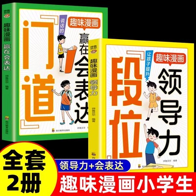 趣味漫画门道+段位赢在表达漫画领导力儿童小学生人际交往处看门道学安身立命 门道正版书籍懂识局便天下无局 教你做事的门路方法