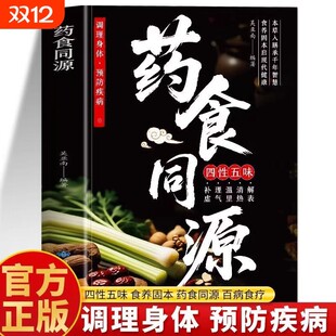 【正版现货】药食同源 中医调理本草入膳药膳食补煲汤百病食疗中医食疗养生防疾病饮食宜忌速查与中医指南书籍畅销书排行榜