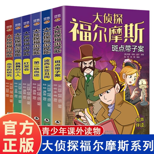 大侦探福尔摩斯 小学生版3-6年级小学生阅读课外书籍侦探推理悬疑书籍大侦探破案书籍书经典名著儿童读物儿童文学