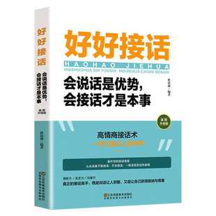 官方正版 抖音同款 好好接话书 说话技巧书籍高情商聊天术提高口才书职场沟通的艺术回话的技术即兴演讲会是优势会才是本事