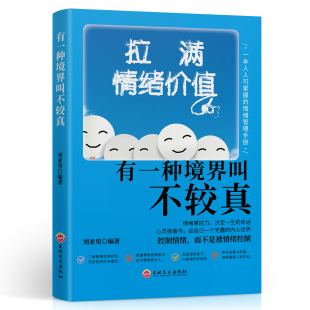 拉满情绪价值有一种境界叫不较真成功励志书籍成人提高自身修养 智慧做人处事哲学与人交往人生哲理自我实现书籍畅销书排行榜
