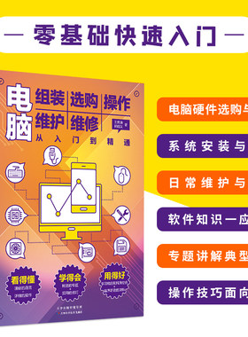 电脑组装 选购 操作 维护 维修从入门到精通 笔记本电脑软硬件维修书籍全能一本通 零基础新手入门电脑主机显示屏维修电脑装机软件