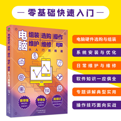 电脑组装 选购 操作 维护 维修从入门到精通 笔记本电脑软硬件维修书籍全能一本通 零基础新手入门电脑主机显示屏维修电脑装机软件