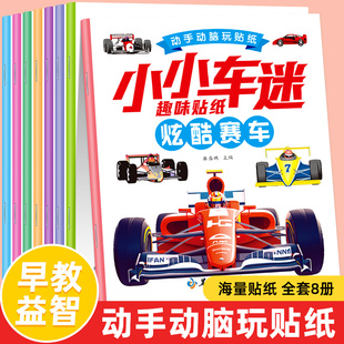 男孩子喜欢的早教益智玩具儿童汽车贴纸书2-3-4-5到6岁贴贴画专注力训练幼儿宝宝思维训练游戏书籍动手动脑玩具书贴画书