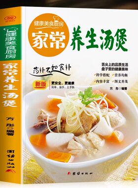 家常养生汤煲 正版书籍健康美食厨房系列 家常菜食谱菜谱养生汤膳制作大全书籍 中药煲汤书籍 养生煲汤食疗制作汤谱美食大全书籍