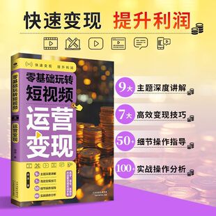 用户分析 运营变现 零基础玩转短视频 账号定位变现吸粉 正版