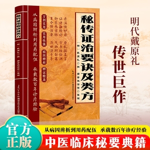 【抖音同款】秘传证治要诀及类方 经方合方辩证实录 百年经验传奇巨作 千年智慧传承方正经典 家用必 备指南正版书籍现货速发中医