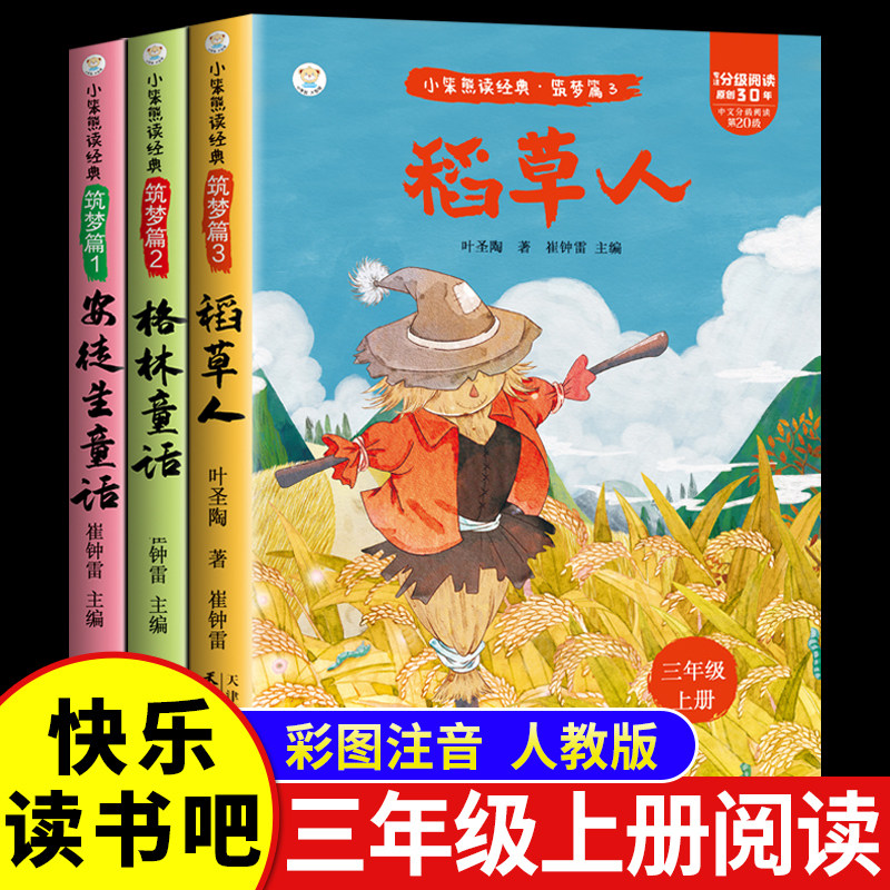 【认准正版】全套3册 安徒生故事格林童话稻草人三年级上必读正版的课外书快乐读书吧上册阅读书籍人教版上伊索寓言克雷洛夫
