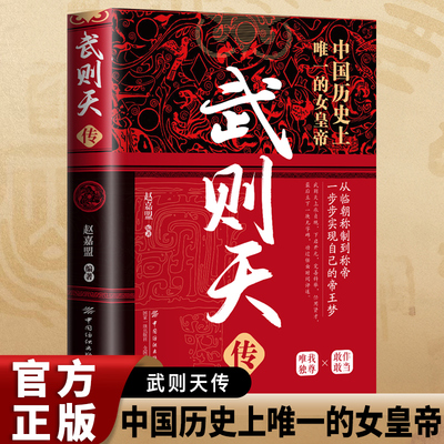 武则天传 正版用意志统制王朝的女人政治家中国历史上正统的女皇帝隋唐五代十国中国通史人物传记书籍