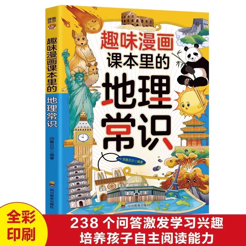 趣味漫画课本里的地理常识 小学生初中必背文学文化常识大百科全书儿童读物漫画版地理启蒙书基础知识积累大全小学生课外阅读书籍