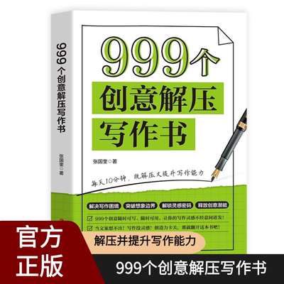 正版999个创意解压写作书 天马行空想写就写创意无限写作游戏书