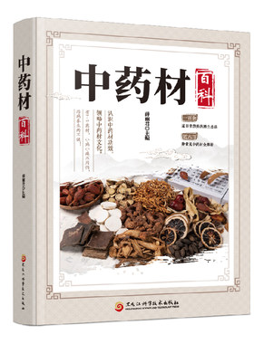正版 中药材百科全书 草药图鉴中草药彩图大全书中医书籍全本图典中医养生保健大全中草药识别百科全书