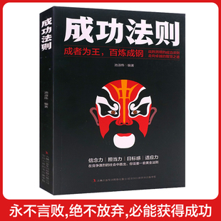 书籍 智慧之道 成者为王百炼成钢 成功法则走向卓越 信念力担当力目标感适应力 战胜困境 成功法则正版