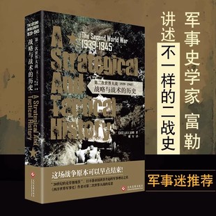 第二次世界大战1939-1945 战略与战术的历史 历史书籍军事史学家富勒 二战史 军事迷推荐书籍历史书籍