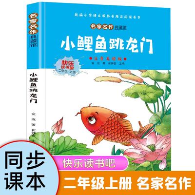 【认准正版】小鲤鱼跳龙门二年级上册快乐读书吧课外阅读睡前故事一只想飞的猫小狗的小房子歪脑袋木小学生儿童课外书必读老师推荐