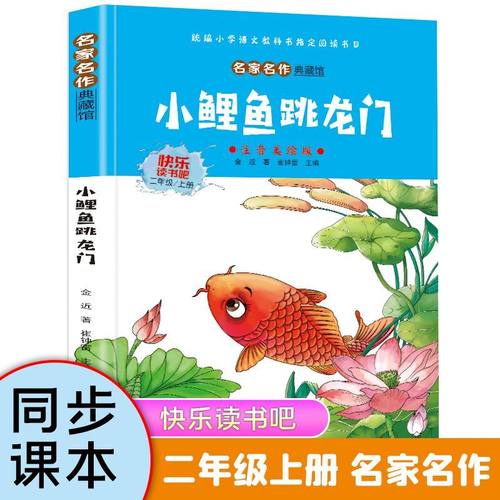 【认准正版】小鲤鱼跳龙门二年级上册快乐读书吧课外阅读睡前故事一只想飞的猫小狗的小房子歪脑袋木小学生儿童课外书必读