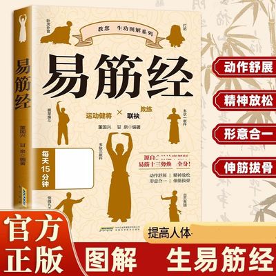 【正版】易筋经 易筋锻骨通玄脉,固本培元贯长虹 三转九运筋脉通