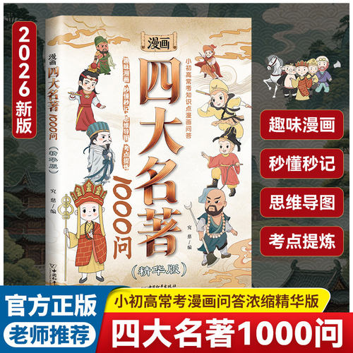 【抖音同款】漫画四大名著1000问 小初高四大名著考点知识浓缩漫画版 儿童读物