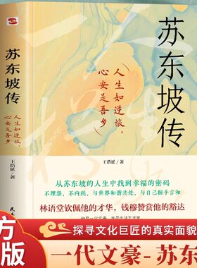 全新正版 苏东坡传 从苏东坡的人生中找到幸福的密码不埋怨，不内耗，与世界和谐共处，与自己握手言和探寻文化巨匠的真实面貌