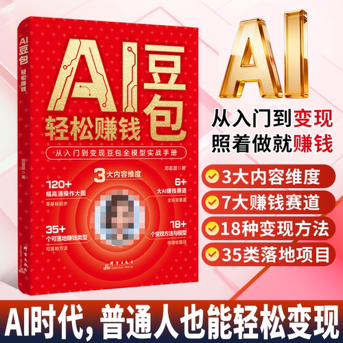【抖音同款】豆包AI轻松赚钱书籍108个赚钱赛道正版从入门到变现豆包a1全模型实战手册零基础AI赚钱