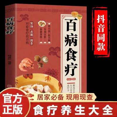 加厚彩图解】百病食疗大全正版煲汤煮粥沏茶食谱调理家庭健康四季营养营养健康保健饮食养生菜谱食品食补书 百病食疗大全书正版