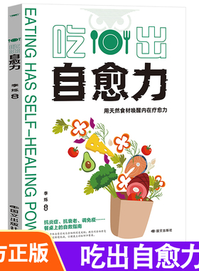 【正版书籍】吃出自愈力 纽约时报畅销书 诺贝尔医学奖得主力荐 分子营养学每日健康饮食指南 抗病抗癌抗衰老 改善亚健康
