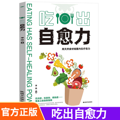 【正版书籍】吃出自愈力 纽约时报畅销书 诺贝尔医学奖得主力荐 分子营养学每日健康饮食指南 抗病抗癌抗衰老 改善亚健康