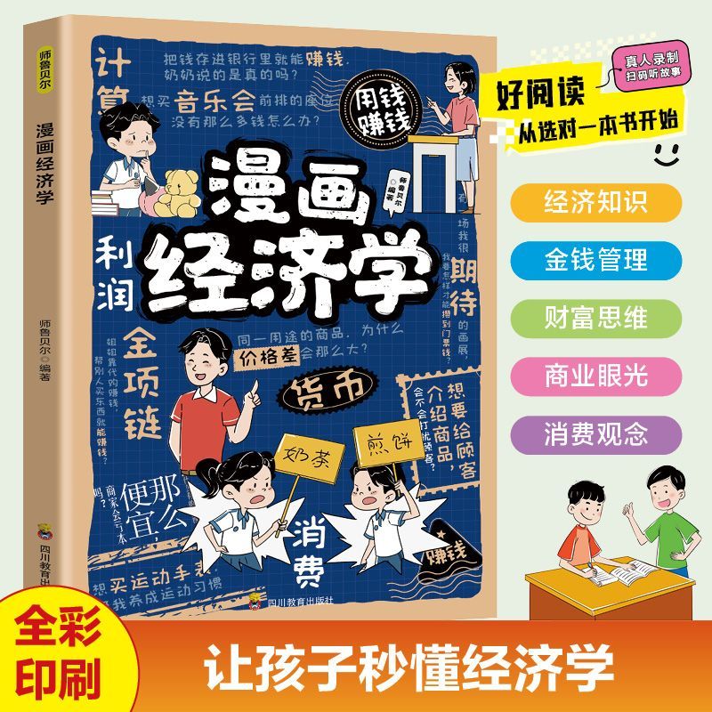 漫画经济学 正版写给孩子的理财思维财商培养漫画版故事 3-12岁儿童消费金钱管理习惯养成亲子共读启蒙书籍