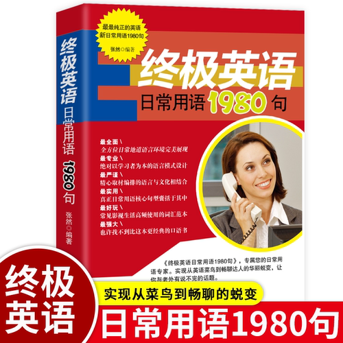 终极英语日常用语1980句 简单日常双语实用单词速成学习神器零基础自学教材从入门到精通英文词汇音标口语教材对话书美式口语交流