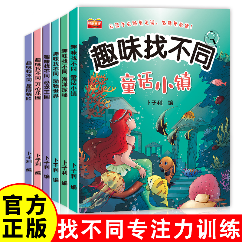 趣味找不同(全六册) 儿童专注力观察力记忆力智力大开发游戏益智绘本 培养幼儿注意力思维逻辑益智游戏书