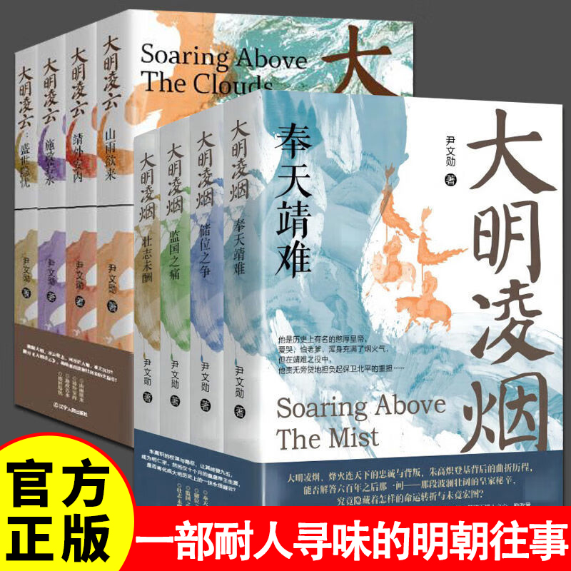 尹文勋明朝史【全8册】大明凌烟+大明凌云 壮志未酬监国之痛奉天靖难储位之争靖外安内施政若水盛世隐忧 大明监国皇帝朱高炽朱瞻基