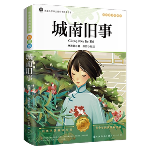 城南旧事正版林海音完整版原著三四五六年级推荐课外书必读阅读书籍经典书目小学生初中生南城旧事儿童文学名家师经典书系