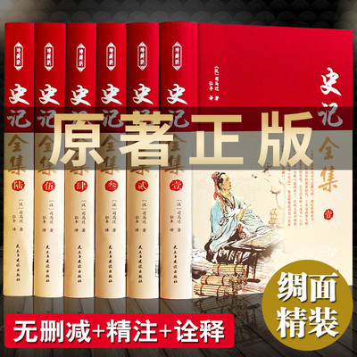 【完整无删减】精装史记 全册正版原著全套布面青少年版文言文白话文加译文原版中国历史类书籍史书初中版高中版生弘丰