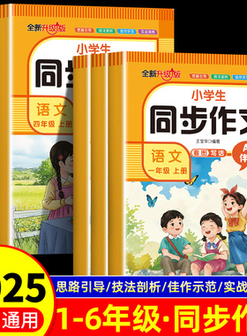 2025版同步作文人教版小学生一二三四五六年级上册同步作文人教版语文教材课本小学看图写话一二年级阅读理解专项训练写作素材书