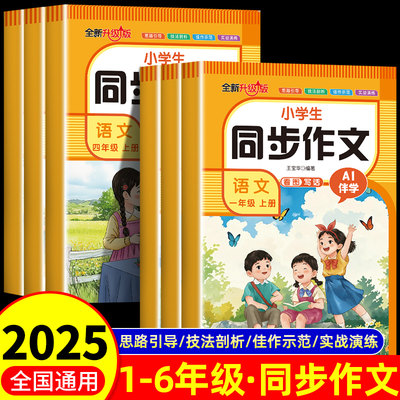 2025版同步作文人教版小学生一二三四五六年级上册同步作文人教版语文教材课本小学看图写话一二年级阅读理解专项训练写作素材书