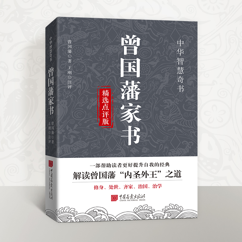 曾国藩家书精选点评版 曾国藩著 解读曾国藩内圣外王之道一书讲透曾国藩为官61年政商处世哲学励志官场历史小说畅销书