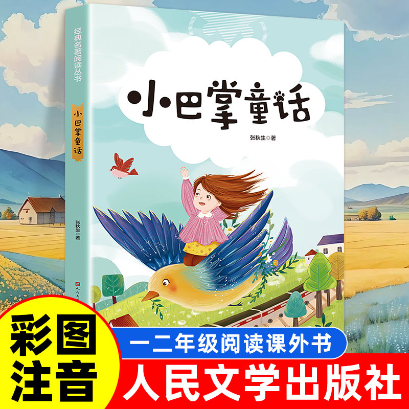 小巴掌童话 彩图注音版 儿童文学 一二三年级课外阅读书世界经典文学少儿名著童话故事书 小学语文课外阅读经典丛书