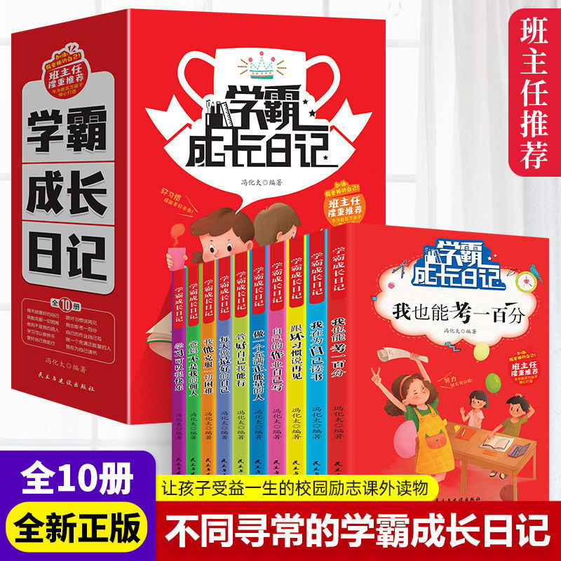 抖音同款】学霸成长日记学生版受益一生励志读物老师推荐好孩子励志成长记小学生课外书阅读小学三四五六年年级阅读书开心成长励志