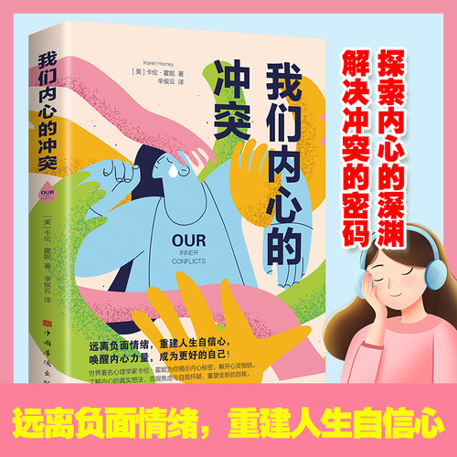 我们内心的冲突  卡伦·霍妮代表作 李松蔚万字导读李孟潮全书伴读陷入负面情绪心理自助读物 内心 精神分析 心理学读客