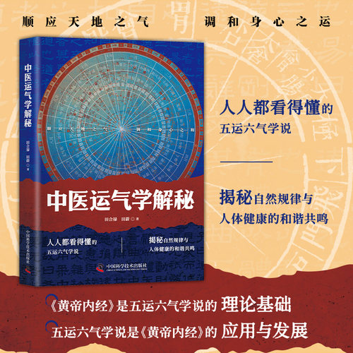 中医运气学解秘 田合禄著医易启悟姊妹篇 五运六气推算与应用运气学医易同源 黄帝内经素问中医解周易易经与中医医学著作书籍